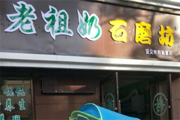 老祖奶石磨坊