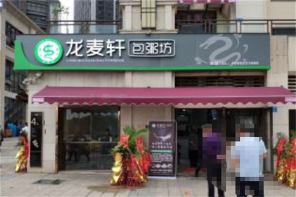 龙麦轩包粥坊