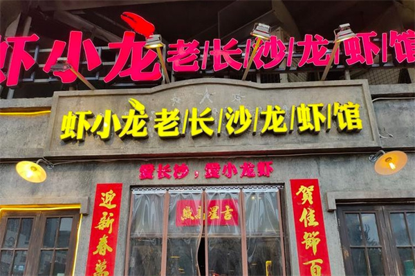 虾小龙