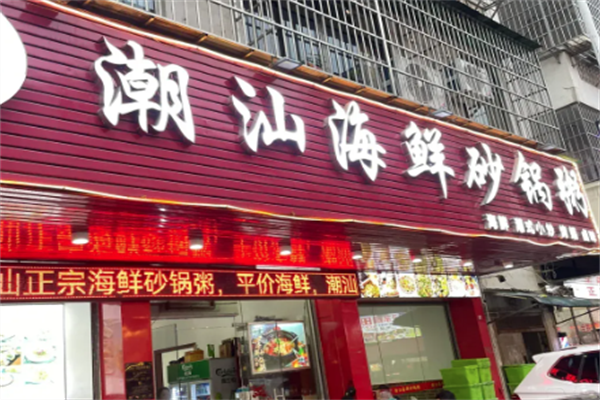 潮汕海鲜粥