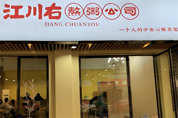 江川右熬粥铺