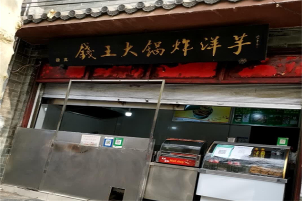 钱王大锅洋芋