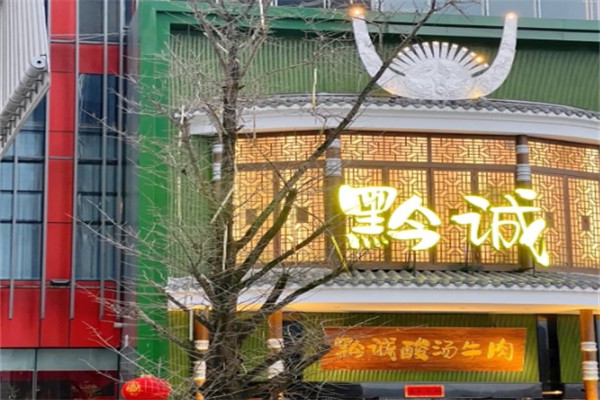 黔诚酸汤牛肉