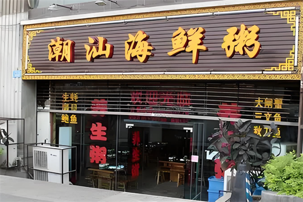 潮汕海鲜粥