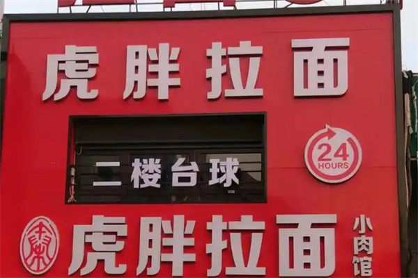 虎胖拉面