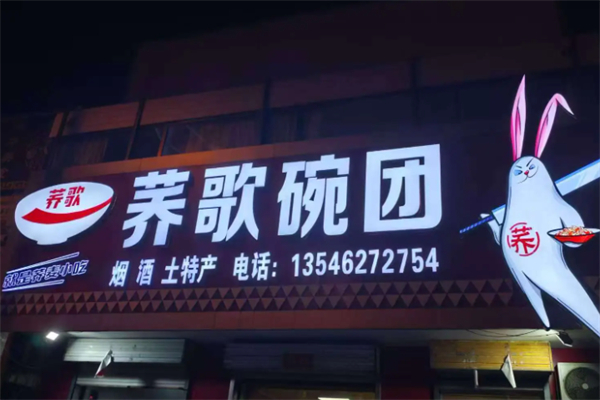 荞歌碗团