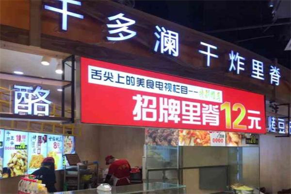 千多澜干炸里脊