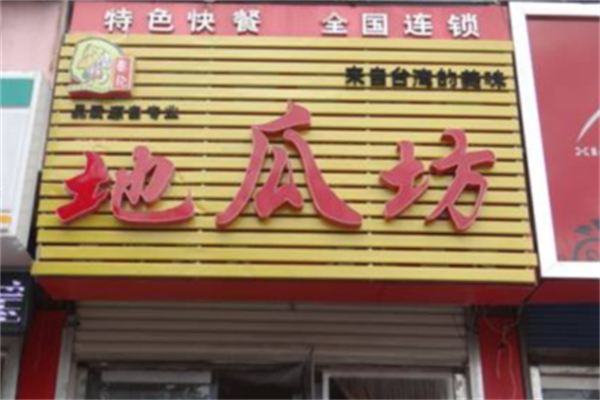 秦记地瓜坊
