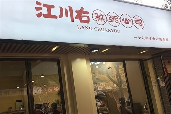 江川右熬粥铺