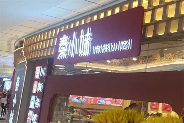 秦小妹市井小吃