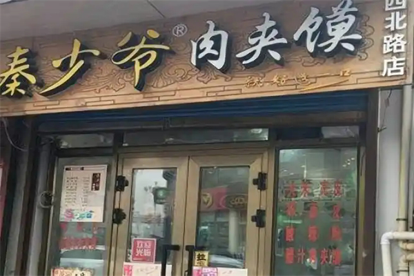 秦少爷肉夹馍