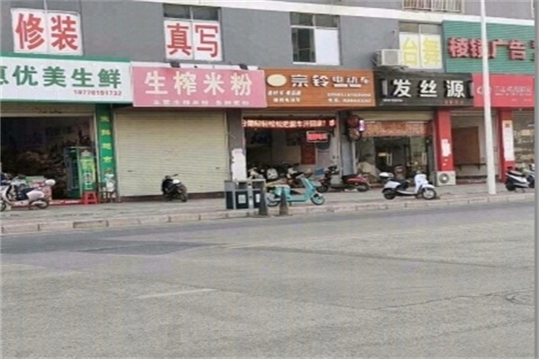 南宁生榨米粉