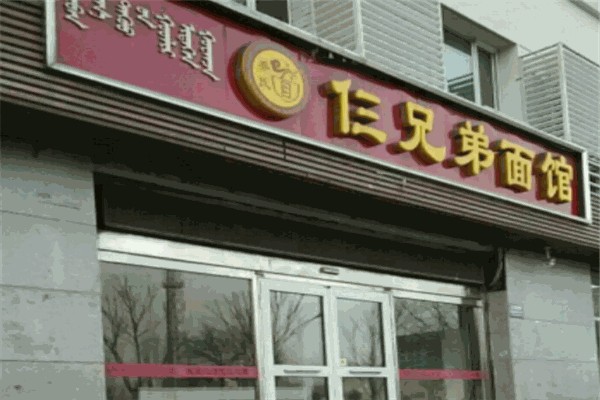 乔氏仨兄弟面馆