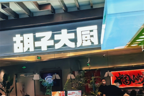 胡子大厨