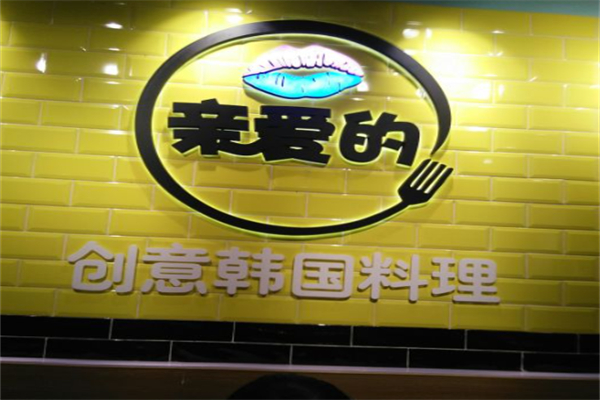 亲爱的创意韩国料理 亲爱的创意韩国料理