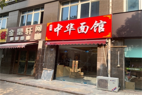 中华面馆