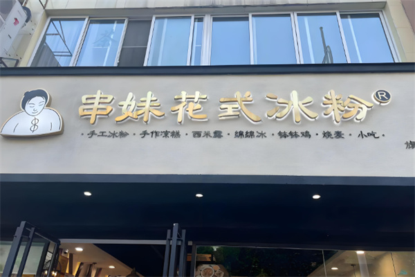 乐山串妹花式冰粉