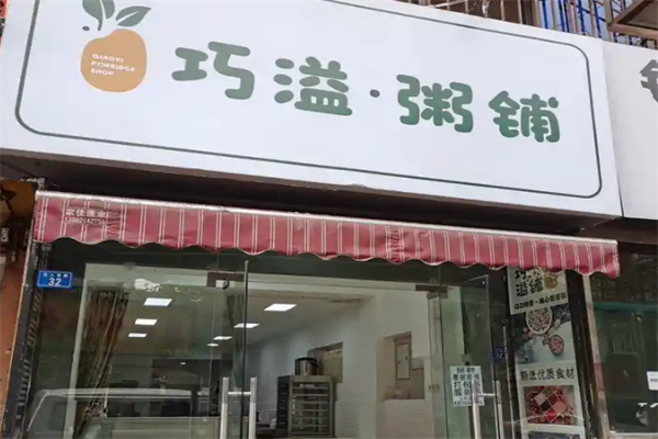 巧溢粥铺 巧溢粥铺