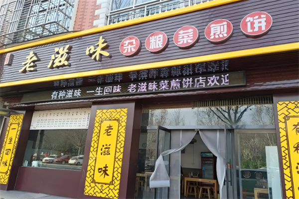 老滋味菜煎饼