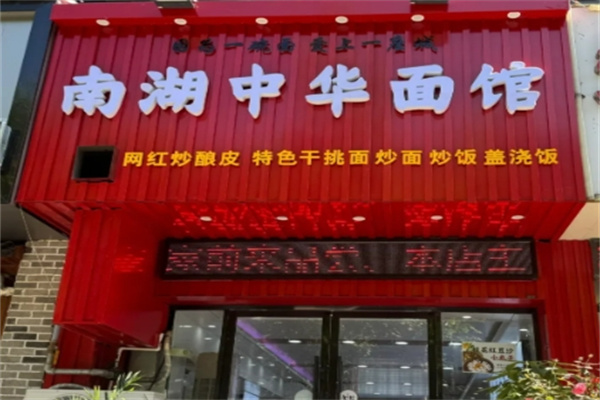 南湖中华面馆