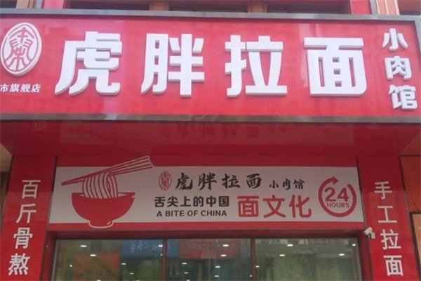 虎胖拉面