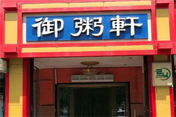 御粥轩