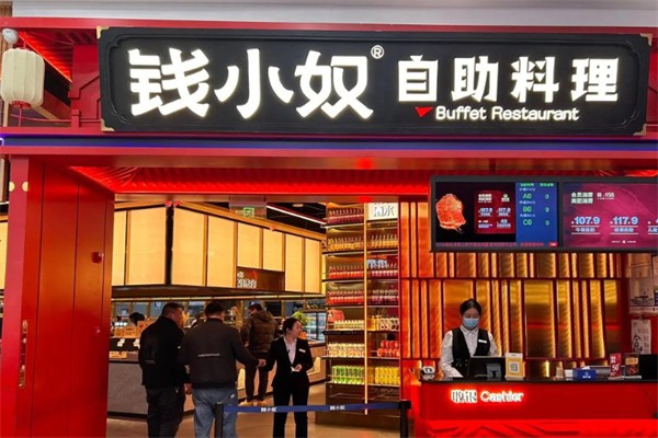 钱小奴自助餐厅