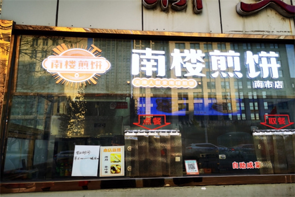 南楼煎饼