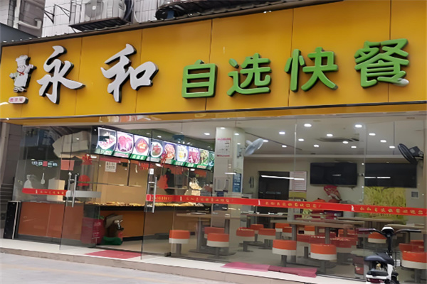 老字号永和自选快餐