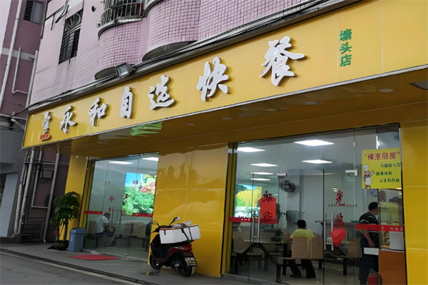 老字号永和自选快餐