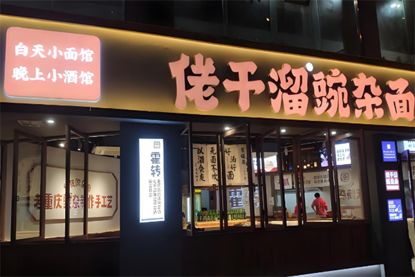 佬干溜豌杂面