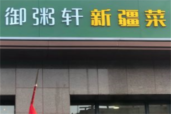御粥轩