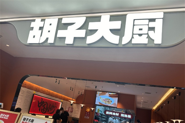 胡子大厨