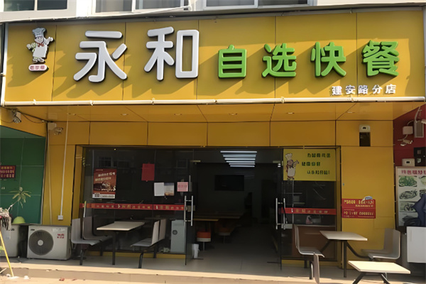 老字号永和自选快餐