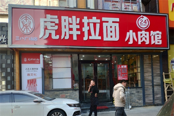虎胖拉面