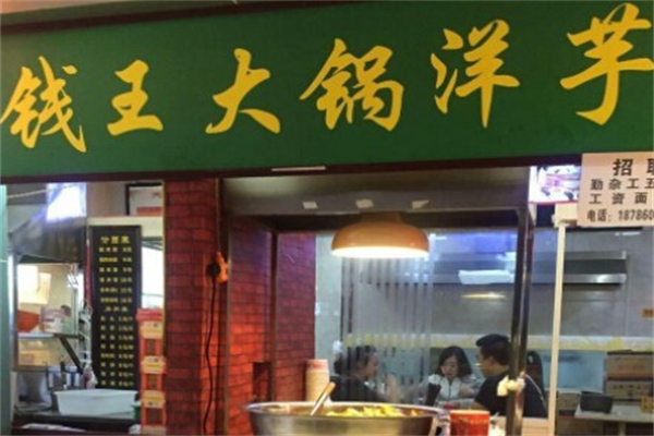钱王大锅洋芋