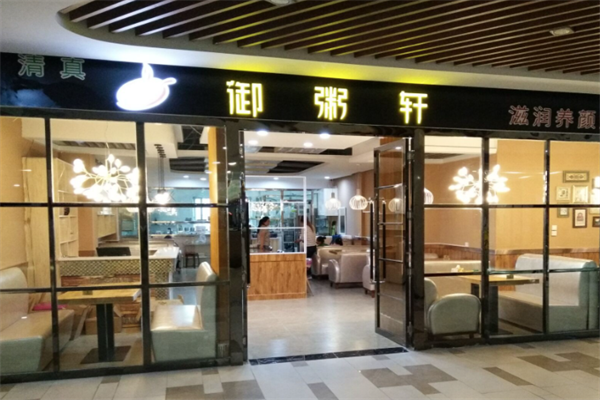 御粥轩