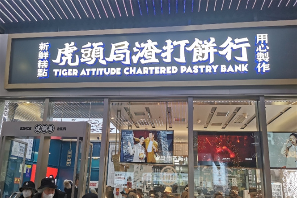 虎头局渣打饼行