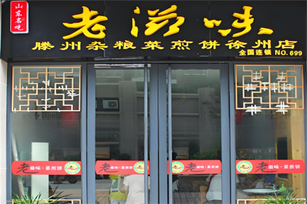 老滋味菜煎饼