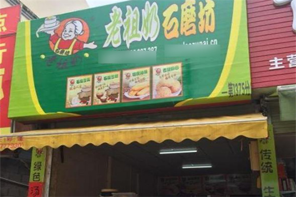 老祖奶石磨坊