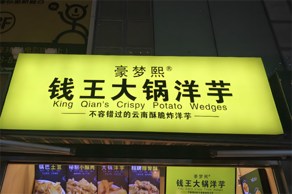 钱王大锅洋芋