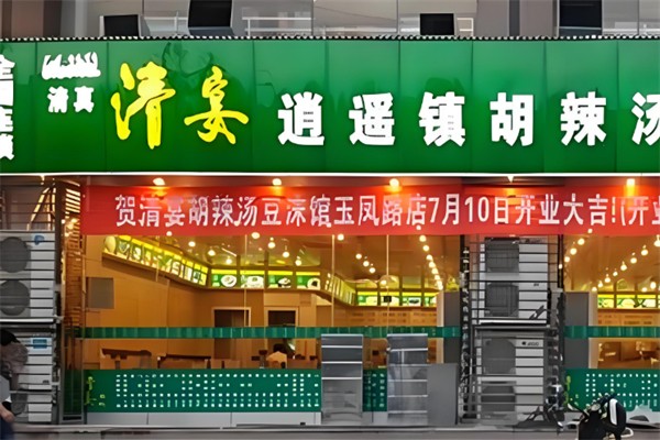 清晏胡辣汤