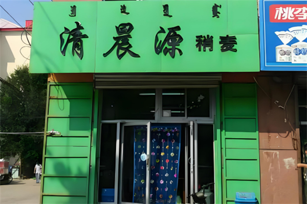 清晨源烧麦