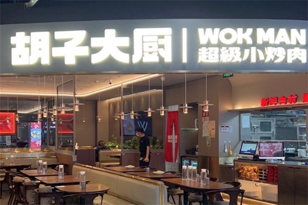 胡子大厨