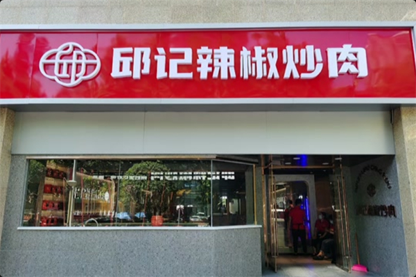 邱记辣椒炒肉