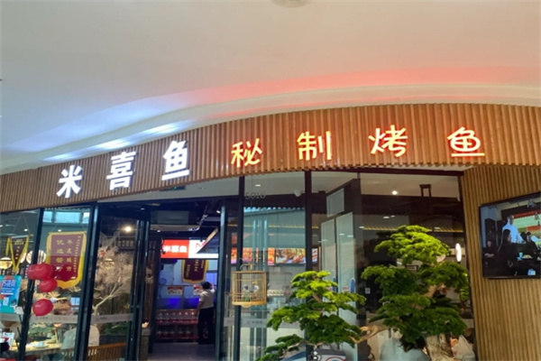 米喜鱼