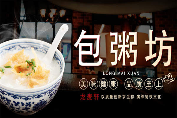 龙麦轩包粥坊