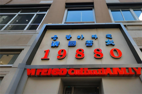 请回答1988韩国料理 请回答1988韩国料理