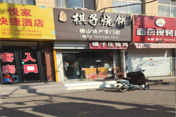 棋子烧饼 棋子烧饼