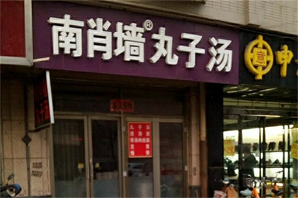 南肖墙丸子汤